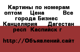 Картины по номерам оптом! › Цена ­ 250 - Все города Бизнес » Канцелярия   . Дагестан респ.,Каспийск г.